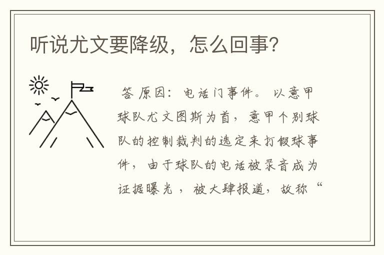 听说尤文要降级,怎么回事?