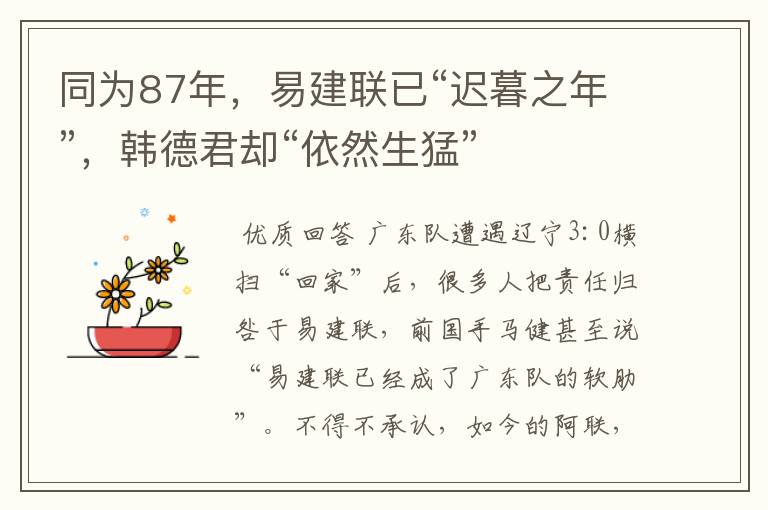 同为87年,易建联已“迟暮之年”,韩德君却“依然生猛”
