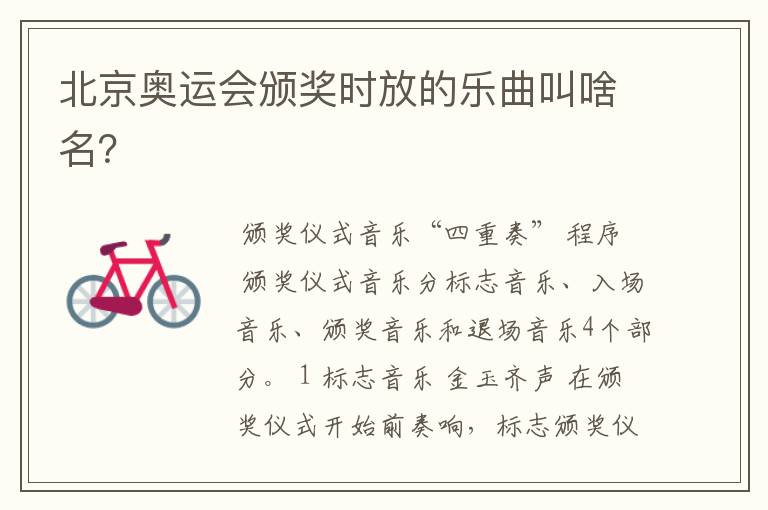北京奥运会颁奖时放的乐曲叫啥名?