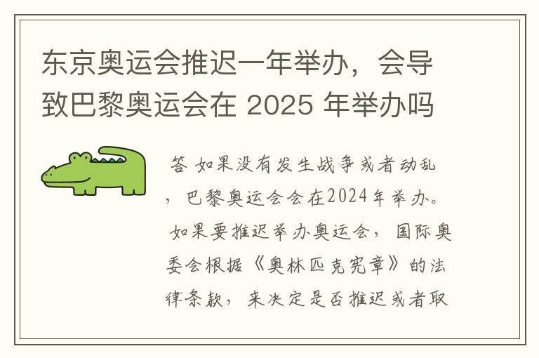 东京奥运会推迟一年举办,会导致巴黎奥运会在 2025 年举办吗?