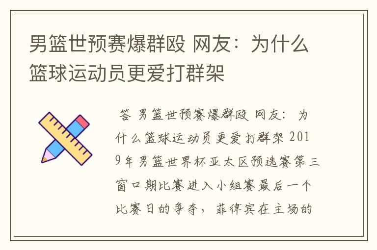 男篮世预赛爆群殴 网友:为什么篮球运动员更爱打群架