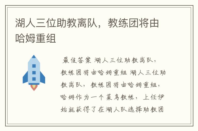 湖人三位助教离队,教练团将由哈姆重组