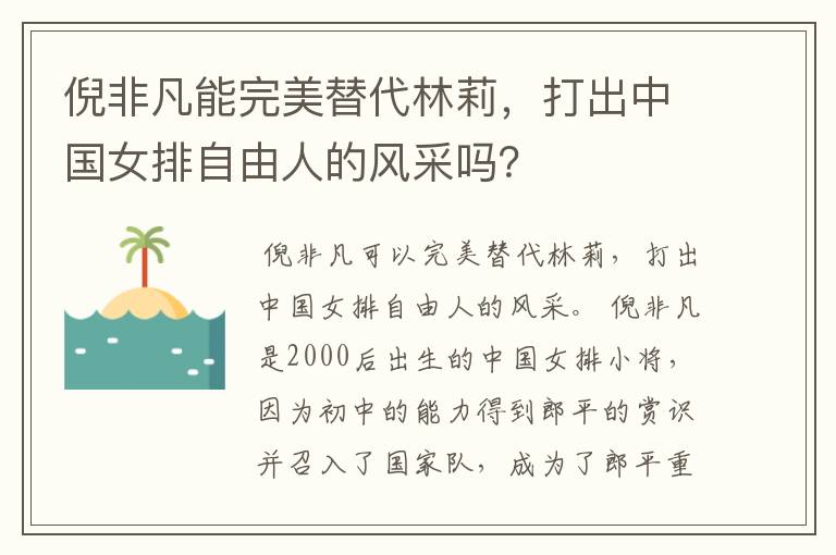 倪非凡能完美替代林莉,打出中国女排自由人的风采吗?
