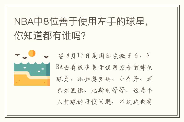 NBA中8位善于使用左手的球星,你知道都有谁吗?