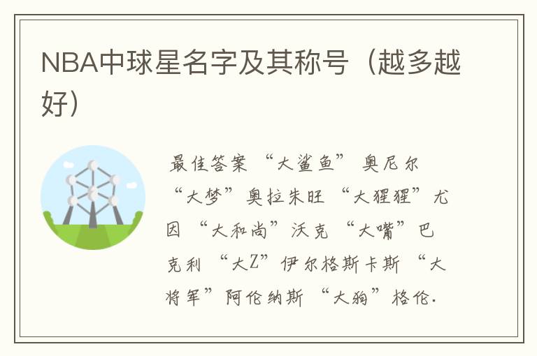 NBA中球星名字及其称号(越多越好)
