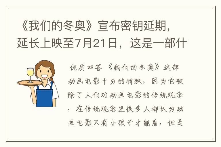 《我们的冬奥》宣布密钥延期,延长上映至7月21日,这是一部什么电影?