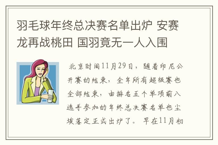 羽毛球年终总决赛名单出炉 安赛龙再战桃田 国羽竟无一人入围