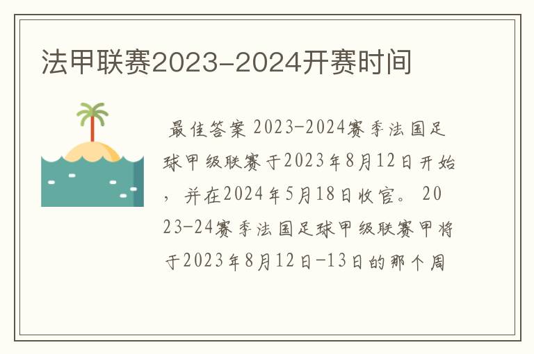 法甲联赛2023-2024开赛时间