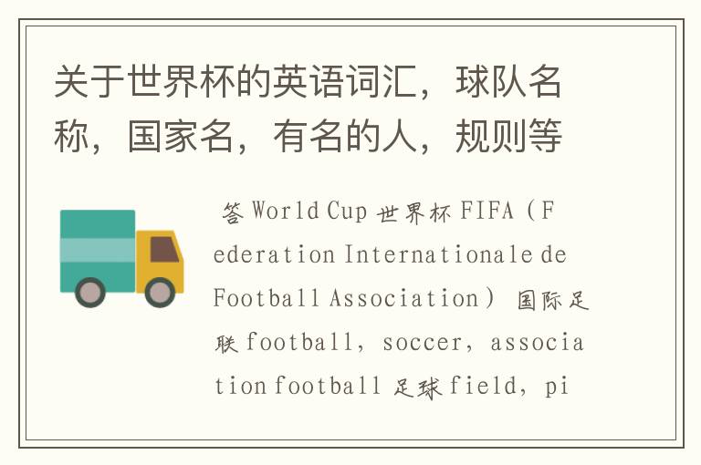 关于世界杯的英语词汇,球队名称,国家名,有名的人,规则等。