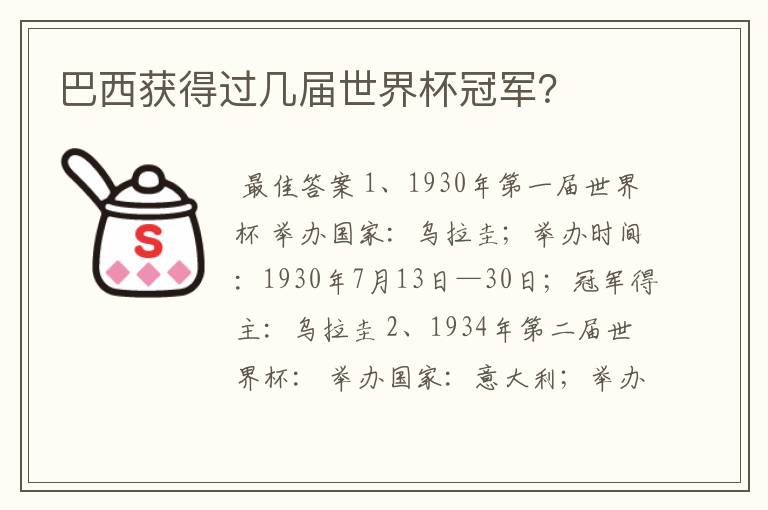 巴西获得过几届世界杯冠军?