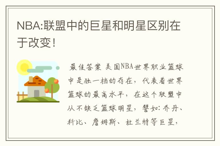 NBA:联盟中的巨星和明星区别在于改变!