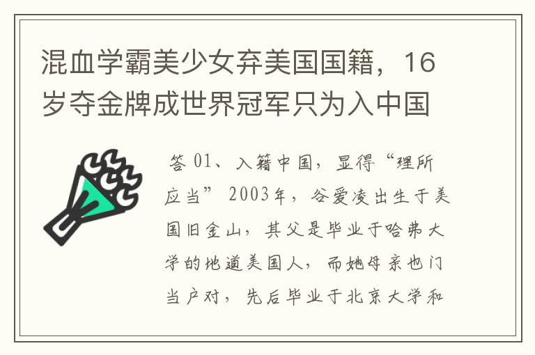 混血学霸美少女弃美国国籍,16岁夺金牌成世界冠军只为入中国 ,她是谁?