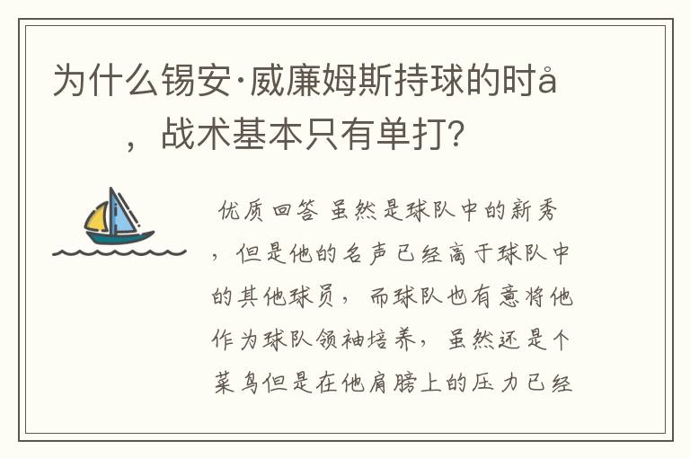 为什么锡安·威廉姆斯持球的时候,战术基本只有单打?