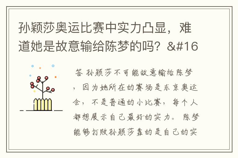 孙颖莎奥运比赛中实力凸显,难道她是故意输给陈梦的吗?