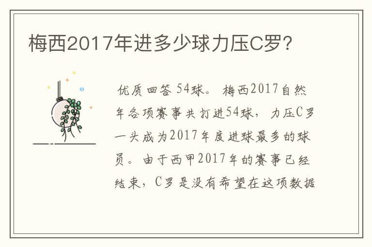 梅西2017年进多少球力压C罗?