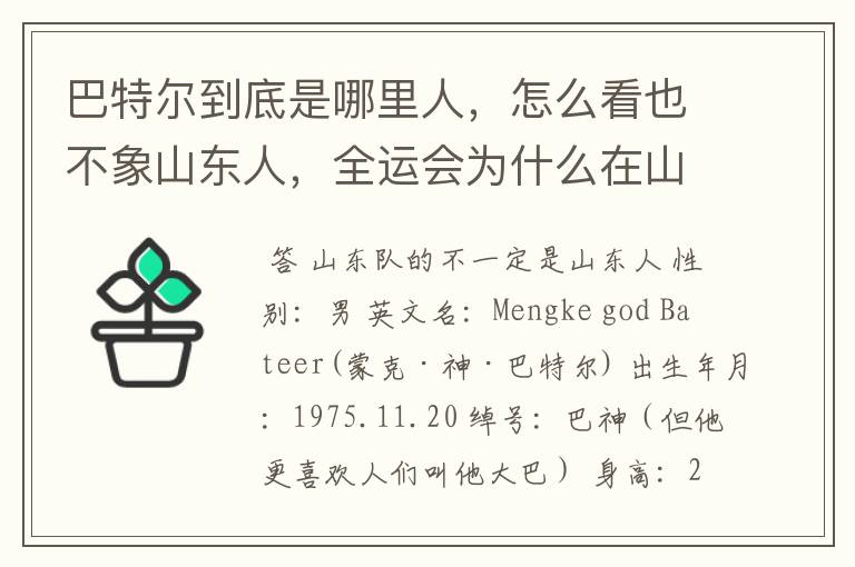 巴特尔到底是哪里人,怎么看也不象山东人,全运会为什么在山东男篮