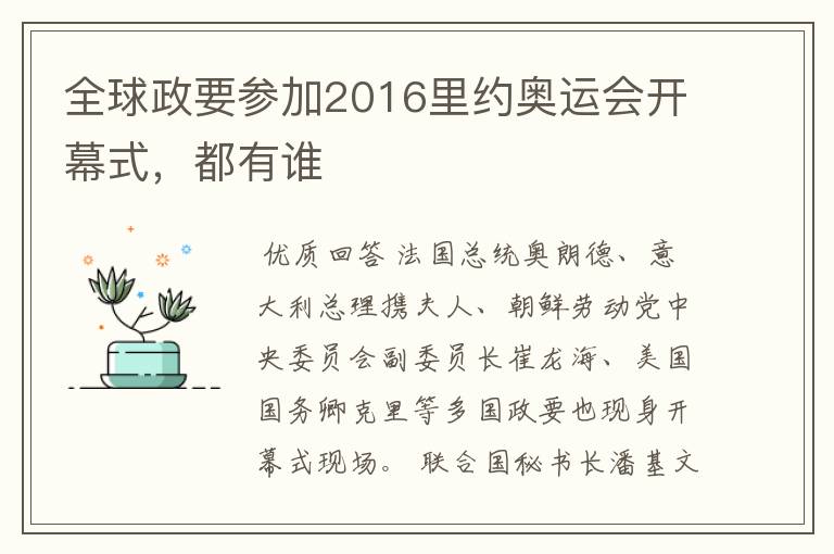 全球政要参加2016里约奥运会开幕式,都有谁