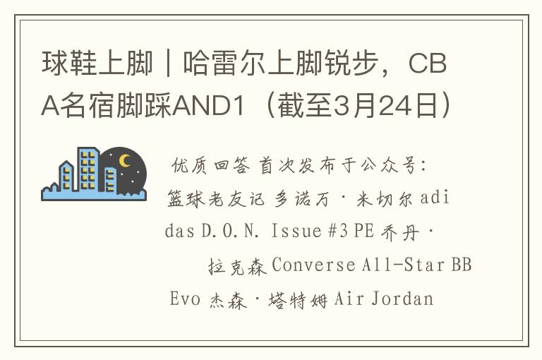 球鞋上脚|哈雷尔上脚锐步,CBA名宿脚踩AND1(截至3月24日)