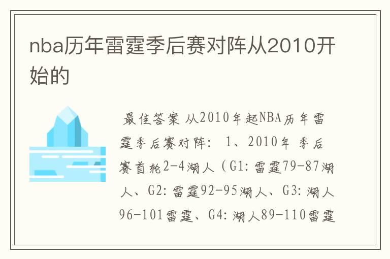 nba历年雷霆季后赛对阵从2010开始的