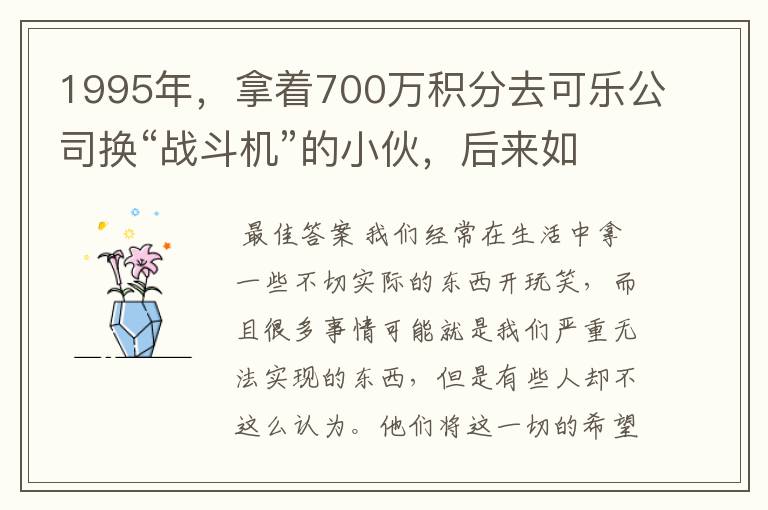 1995年，拿着700万积分去可乐公司换“战斗机”的小伙，后来如何？