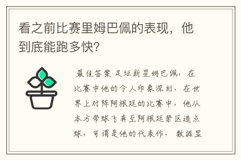 看之前比赛里姆巴佩的表现,他到底能跑多快?