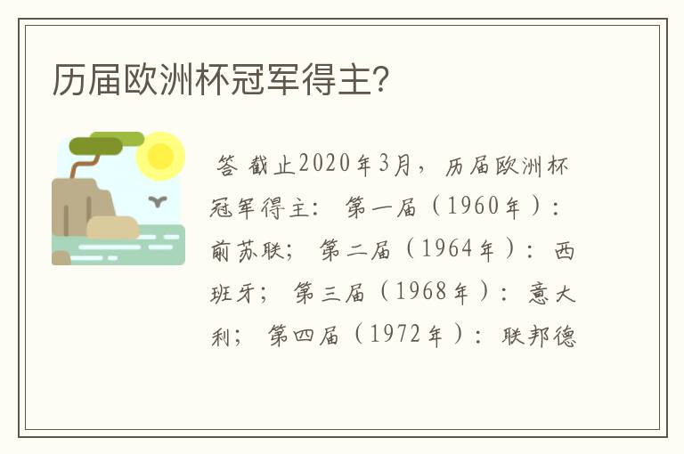 历届欧洲杯冠军得主?