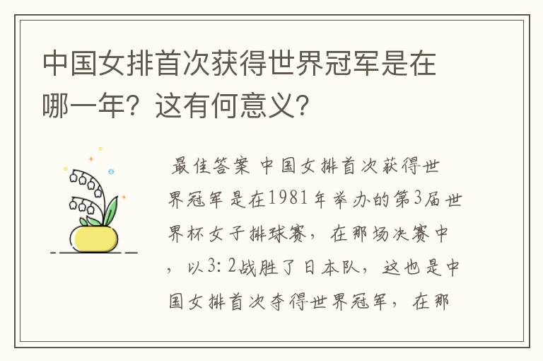 中国女排首次获得世界冠军是在哪一年?这有何意义?