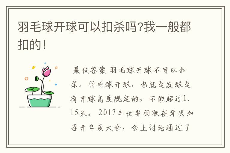 羽毛球开球可以扣杀吗?我一般都扣的!