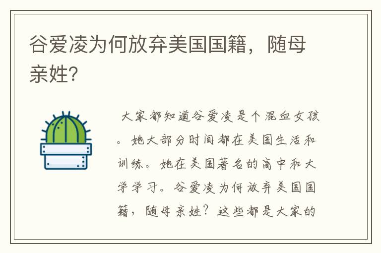 谷爱凌为何放弃美国国籍,随母亲姓?