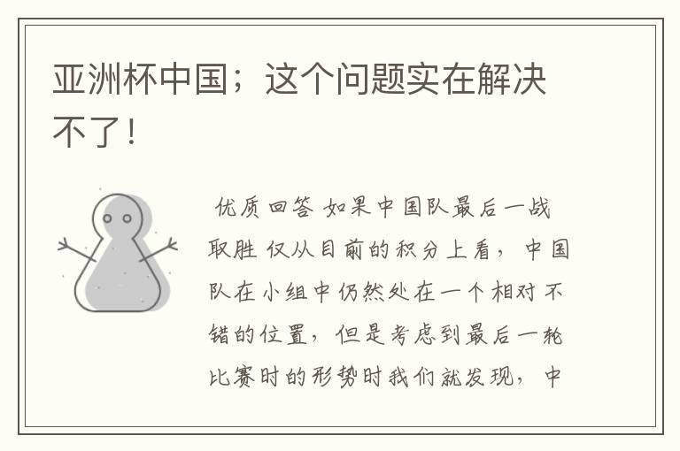 亚洲杯中国;这个问题实在解决不了!