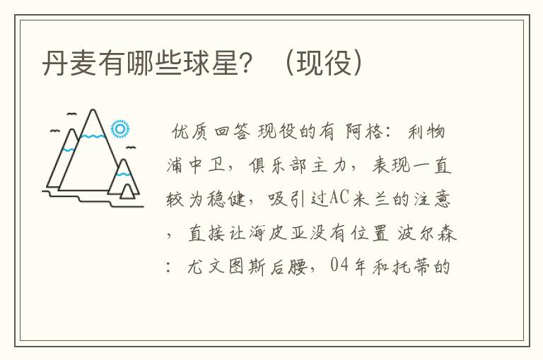 丹麦有哪些球星?(现役)