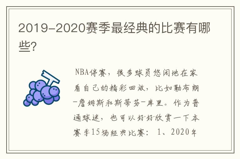 2019-2020赛季最经典的比赛有哪些?