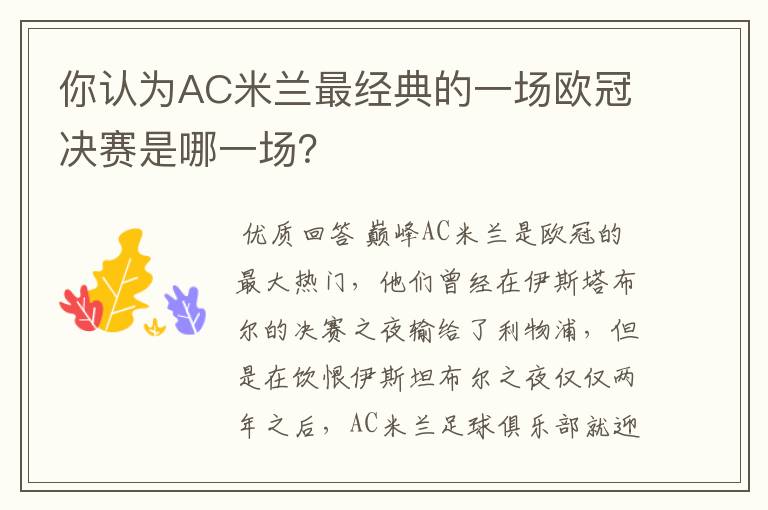 你认为AC米兰最经典的一场欧冠决赛是哪一场?