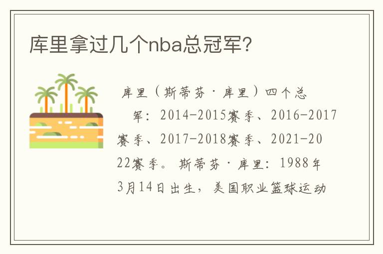 库里拿过几个nba总冠军?