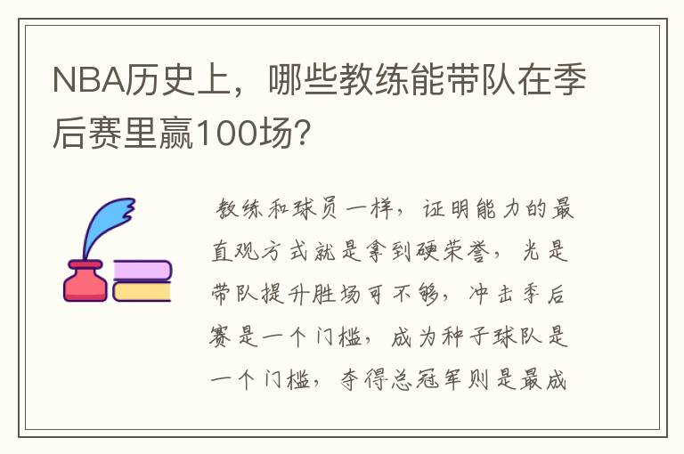 NBA历史上,哪些教练能带队在季后赛里赢100场?
