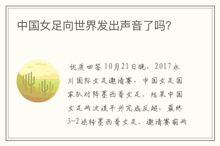 中国女足向世界发出声音了吗?