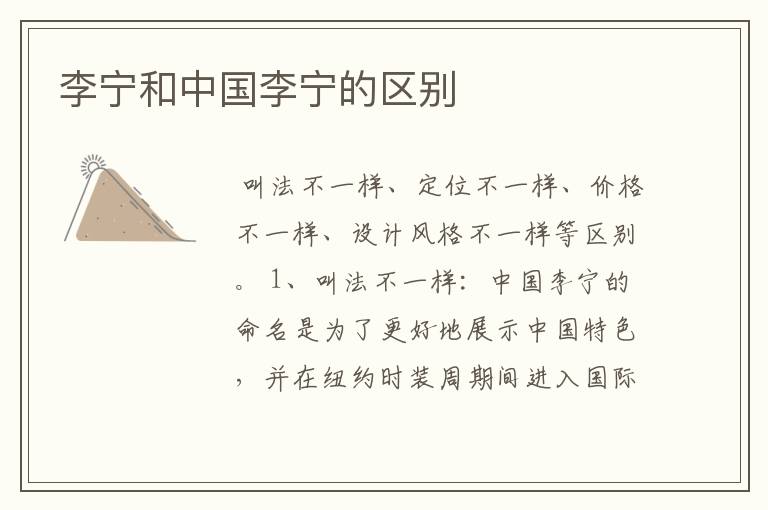 李宁和中国李宁的区别