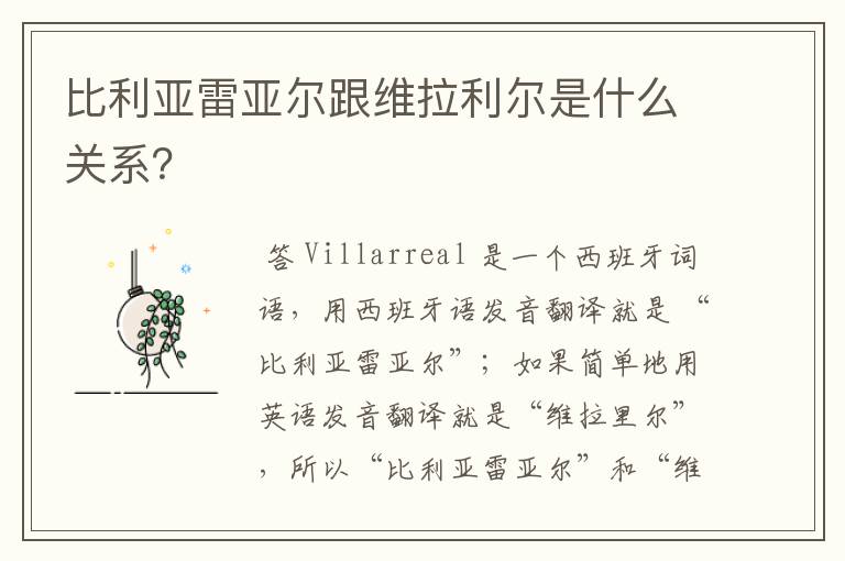 比利亚雷亚尔跟维拉利尔是什么关系?