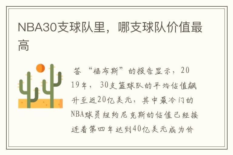 NBA30支球队里,哪支球队价值最高