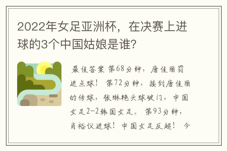 2022年女足亚洲杯,在决赛上进球的3个中国姑娘是谁?
