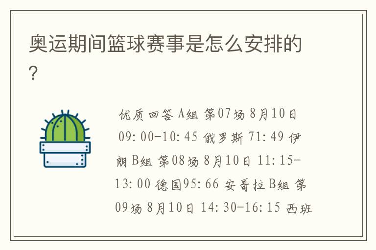 奥运期间篮球赛事是怎么安排的?