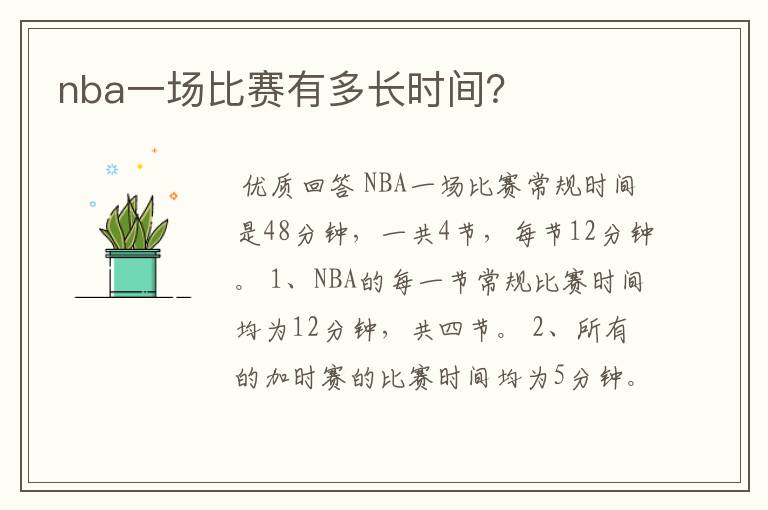 nba一场比赛有多长时间?
