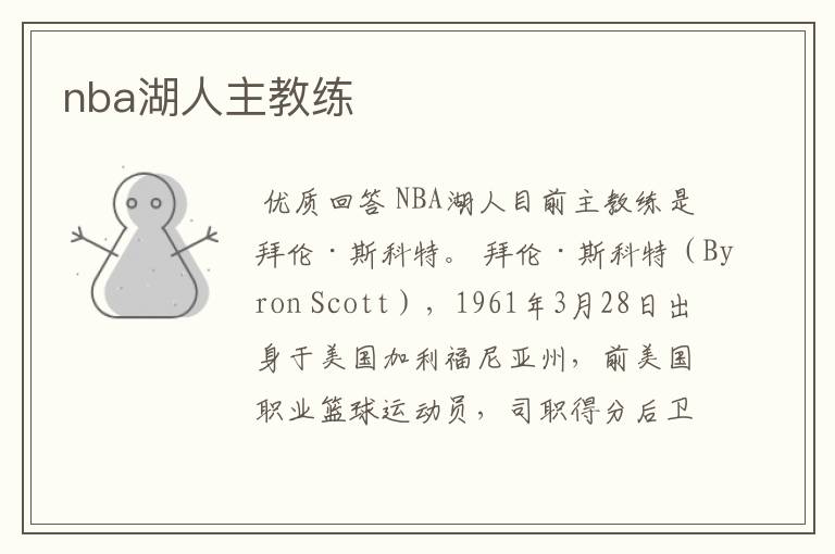nba湖人主教练