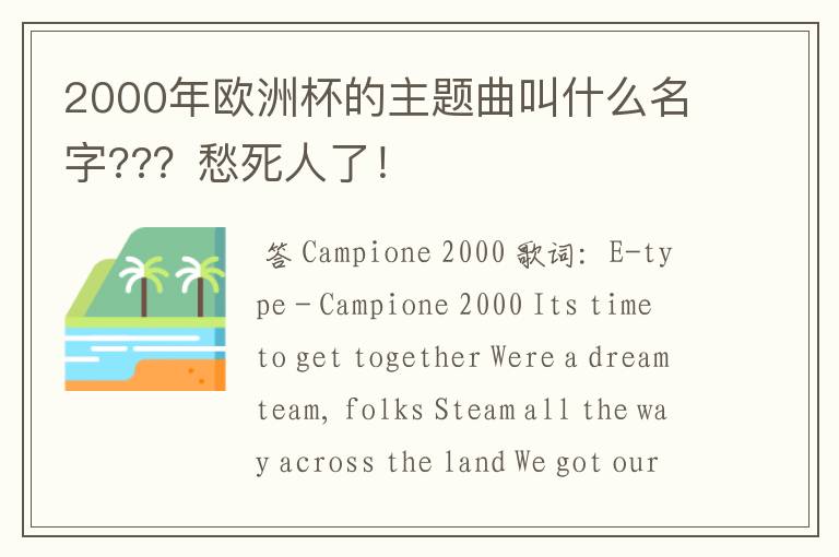 2000年欧洲杯的主题曲叫什么名字???愁死人了!
