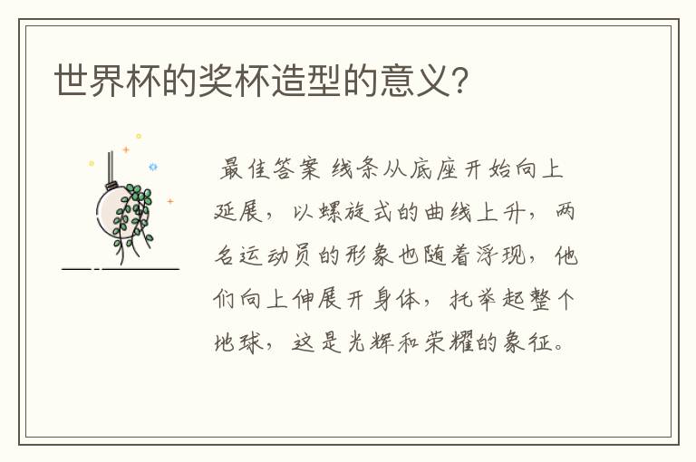 世界杯的奖杯造型的意义?