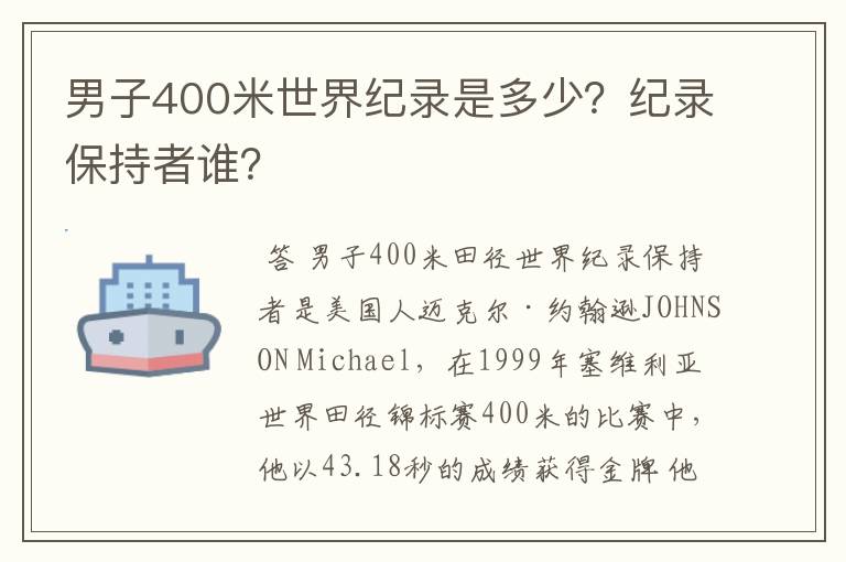 男子400米世界纪录是多少?纪录保持者谁?