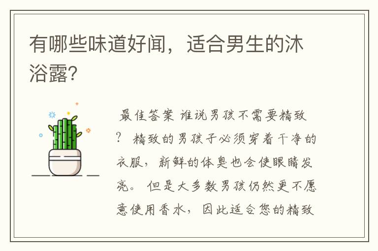 有哪些味道好闻,适合男生的沐浴露?
