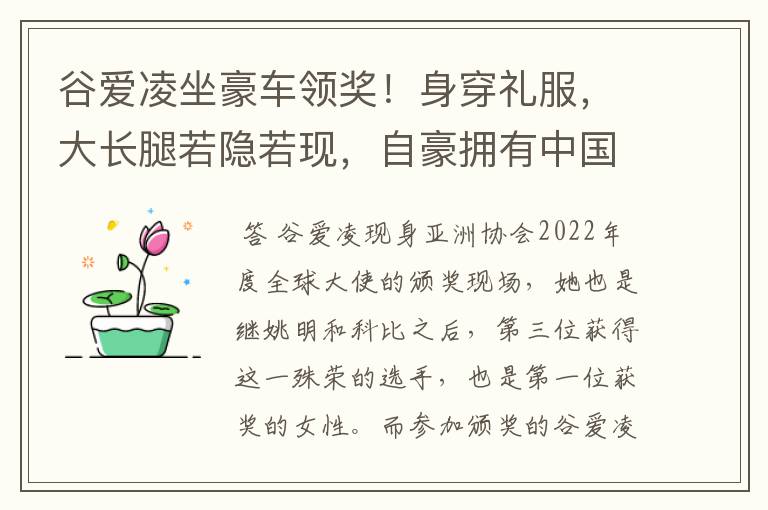 谷爱凌坐豪车领奖!身穿礼服,大长腿若隐若现,自豪拥有中国血统,如何看?