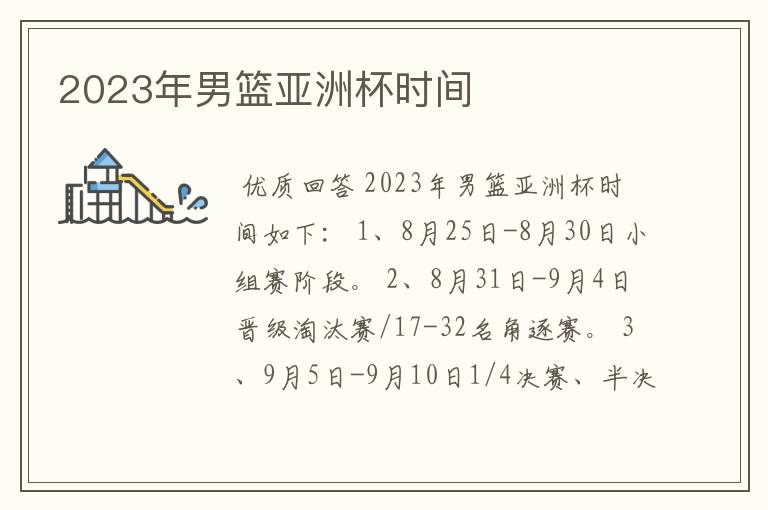2023年男篮亚洲杯时间
