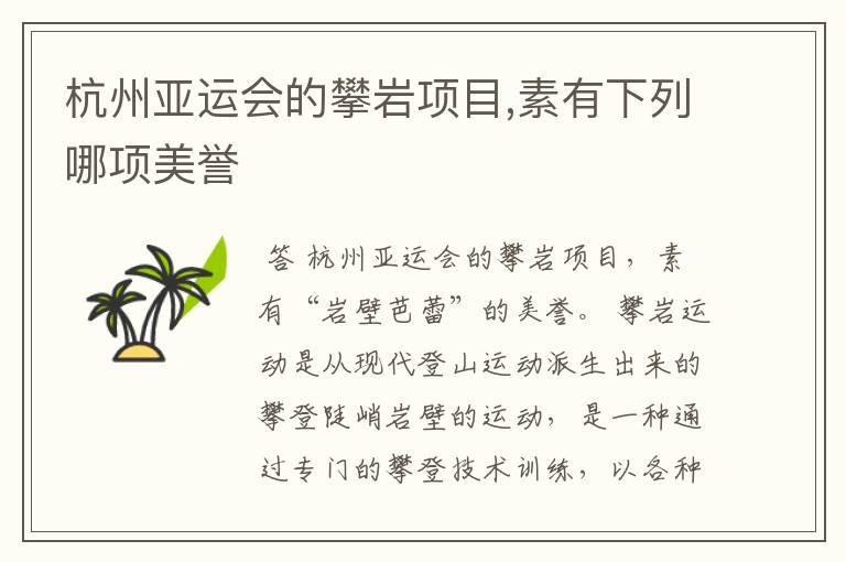 杭州亚运会的攀岩项目,素有下列哪项美誉